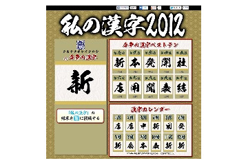 私の漢字2012……ワンクリックで1年を振り返り 画像