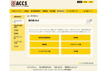ACCS、「著作権Q&A」コーナーを公開……平成24年改正著作権法に対応 画像