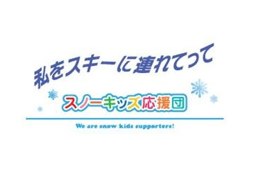 【トレンド】ファミリー層ゲレンデお得情報アプリをリリース 画像