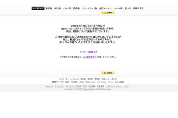 「gooメール」で障害発生、ログインできない状態が続く 画像