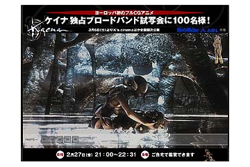 映画とゲームのコラボが実現〜話題のフルCGアニメ「ケイナ」BB試写会、MovieWalkerとAOL独占で2/27実施 画像