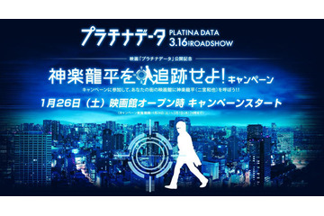あなたの街の映画館に二宮和也がやって来る? 『プラチナデータ』 画像