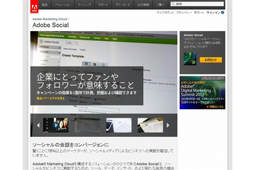 アドビ、ソーシャルメディアマーケティングソリューション「Adobe Social」国内提供を開始 画像