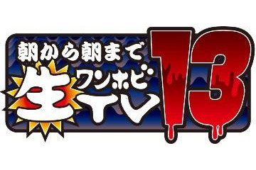 「朝から朝まで生ワンホビTV」 ニコニコ生放送2月10日 画像