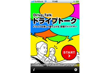 【レビュー】どんな気まずい状況にも対応!?……尽きることなく話題を提供してくれるアプリ 画像