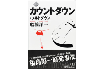 日米同盟は「崩壊寸前」だった!? 文藝春秋、福島原発ノンフィクション書籍26日発売 画像