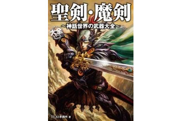 武器マニア必見　「聖剣・魔剣 ～神話世界の武器大全～」伝説の武器200点以上収録 画像