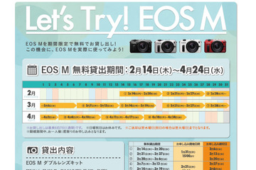 ミラーレス一眼「EOS M」を試せ! キヤノンの「EOS M」無料貸出キャンペーンがスタート 画像