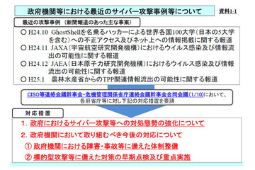 サイバー攻撃による脅威の高まりを受け、各府省庁に対策の推進を要請　NISC 画像