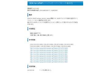 JPCERT/CC、UPnPの脆弱性に対して注意喚起……多数のネットワーク機器が該当 画像