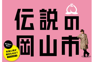 「桃太郎市には改名いたしません!」……“改名騒動”は岡山市長が鬼に操られていた!? 画像