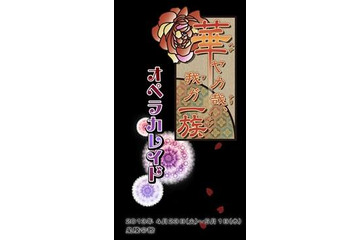 「華ヤカ哉、我ガ一族」オトメイトの人気ゲームの舞台化が決定 4月より公演スタート 画像