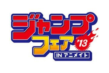 アニメイト　今年も春のジャンプ特集開催決定　3月23日から 画像