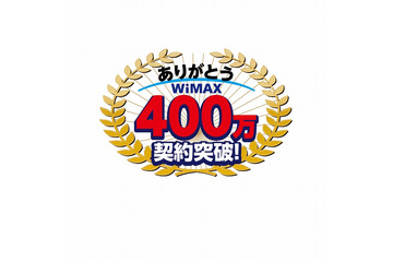 UQ WiMAX、400万契約を突破 画像