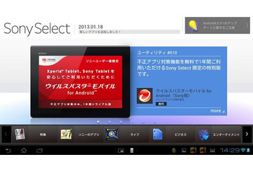 ソニーAndroidタブレット端末ユーザに不正アプリ対策機能を1年間無償提供　トレンドマイクロ 画像