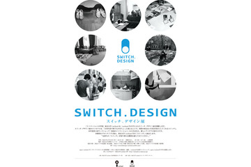 東京大学 i.schoolによる「スイッチ.デザイン展」 2月18-24日 画像