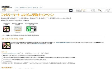 Amazon.co.jp、ファミマで受取キャンペーンを実施…締切は3月11日 画像