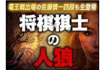 中田功七段ら現役プロ棋士11人が参加！ 知る人ぞ知る推理ゲーム「人狼」ニコ動で生中継 画像