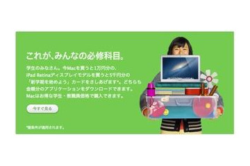アップルが学生向けキャンペーン 画像
