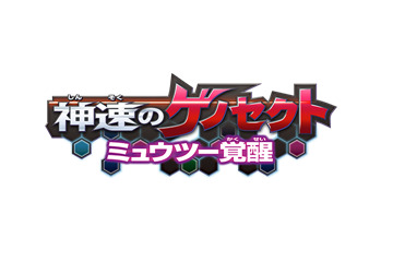 「劇場版ポケモン」にミュウツー登場決定 サブタイトルは『神速のゲノセクト ミュウツー覚醒』 画像