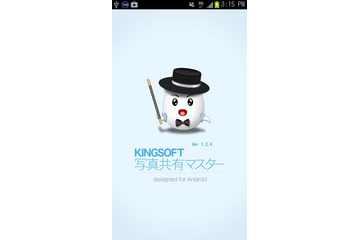 キングソフト、端末間で写真や動画を共有できる無料アプリ 画像