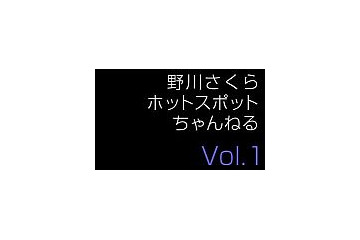 NTTコム、声優・野川さくらをフィーチャーしたホットスポット限定コンテンツ 画像