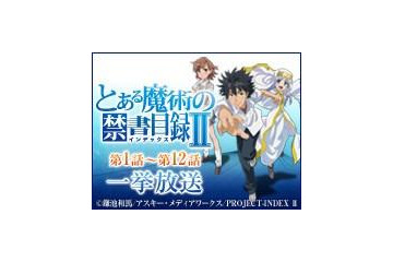 「とある魔術の禁書目録II」のニコニコ生放送一挙配信決定　二日間で24話 画像