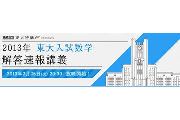 【大学受験2013】進研ゼミ、東大入試数学解答速報講義を実施 2月26日 画像