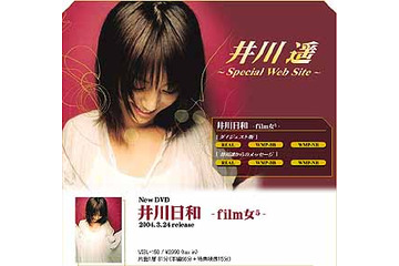 [写真掲載]井川遥、3/24リリースのDVD「井川日和 -film女5-」を語る。ダイジェスト版の配信も 画像