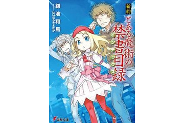 劇場版「とある魔術の禁書目録」公開記念 BOOK☆WALKERが「新約」配信開始 画像
