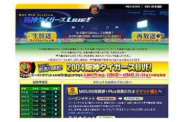 V2を狙う阪神タイガース! MBSネットLIVE・シーズンチケット、3/8前売り開始 画像