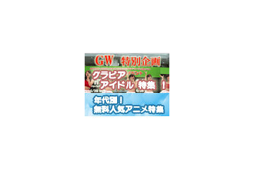 【GW特集】グラビアも無料アニメもだらしなも! 連休はBB三昧 画像