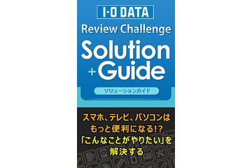 レビューを組み合わせ・使い方で検索できる「I-O DATA Review Challenge Solution Guide」公開 画像