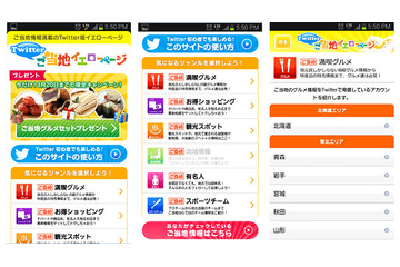 ドコモ、地域密着型オススメアカウントを提示する「Twitterご当地イエローページ」公開 画像