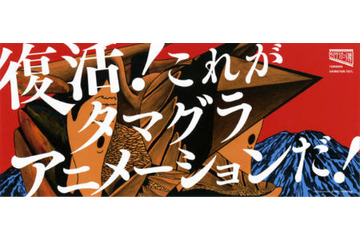 多摩美大のアニメーションが一堂に タマグラアニメ博が復活 3月9日、10日 画像