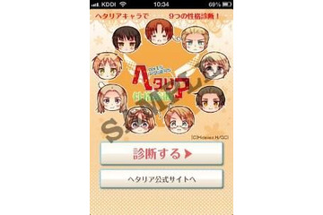 「ヘタリア キャラクター性格診断」のiPhoneアプリ登場 画像