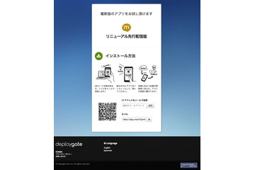 ミクシィのAndroidアプリ配信サービス「DeployGate」、無料プランを提供開始 画像