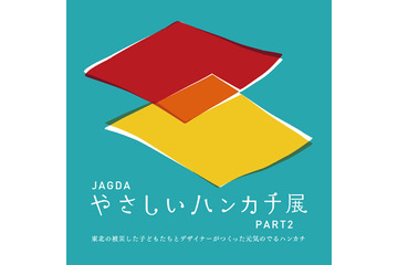 東北の被災した子どもたちとデザイナーがつくる「やさしいハンカチ展」 巡回中 画像