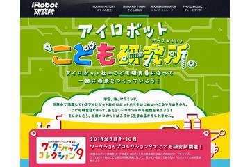 「アイロボット 子ども研究所」開設 3月9-10日 画像
