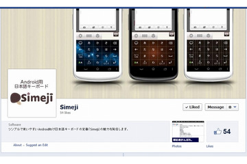 Android向け日本語入力アプリ「Simeji」、公式Facebookページを開設 画像