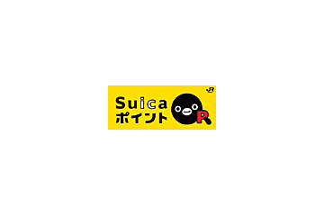 Suica電子マネーでもポイントサービスが開始 画像