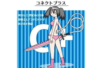 講談社の投稿サイトから電子書籍誕生 二次創作も募集中、「コネクトプラス」刊行 画像