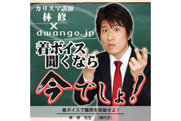 「今でしょ!」が着ボイスに! 林修さんも感激……「予備校講師でたぶん初なので嬉しい」 画像