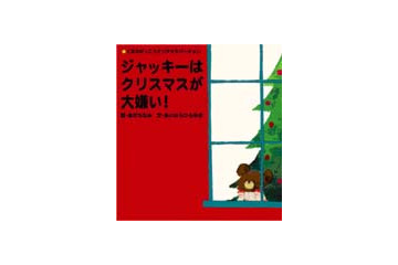 バンダイからのX'masプレゼント「くまのがっこう」クリスマスWeb限定絵本無料ダウンロード。本日20日予約開始 画像