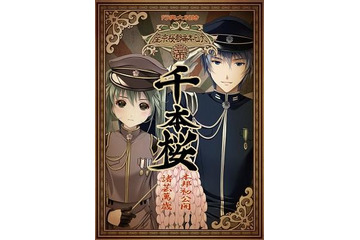 ニコニコミュージカル『音楽劇 千本桜』 演出家・茅野イサムインタビュー 高浩美の アニメ×ステージ&ミュージカル談義 画像