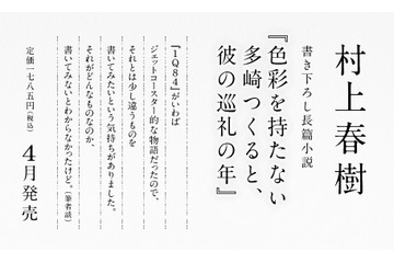 村上春樹氏新作長編のタイトル発表、4月12日発売……「『1Q84』と少し違うものを書いてみたかった」 画像