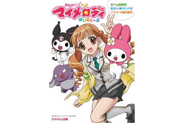 「おねがいマイメロディ」がライトノベルになった 画像