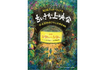 アート・アニメーションのちいさな学校が修了作品上映会　3月30-31日 画像