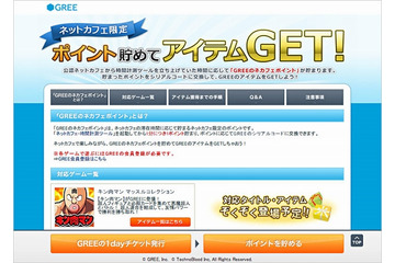 グリー、ネットカフェと連携……「GREE for ネットカフェ」を全国1000店以上で開始 画像