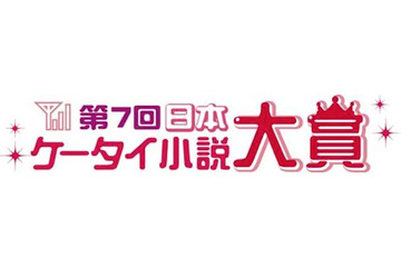 第7回日本ケータイ小説大賞……大賞はYuUHi 『大好きでした。』 画像